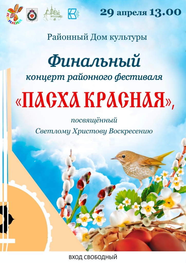 29 апреля в Районном Доме культуры состоялся финальный концерт районного фестиваля «Пасха Красная»