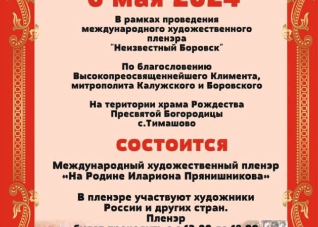 Пленэр «Неизвестный Боровск» состоится 6 мая в Тимашово