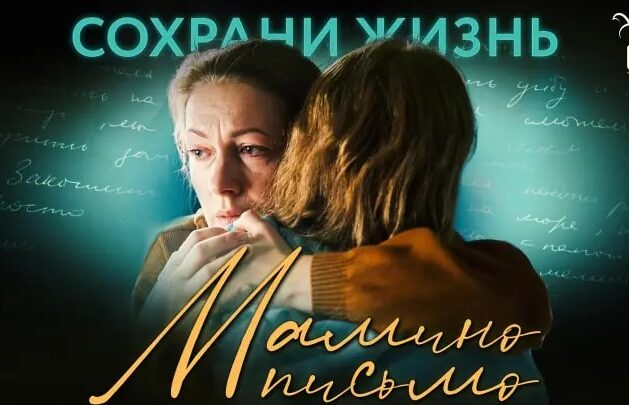 В Боровском районе состоится показ и обсуждение фильма «МАМИНО ПИСЬМО»